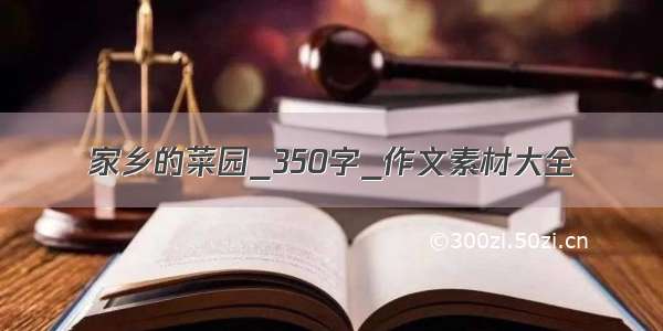 家乡的菜园_350字_作文素材大全