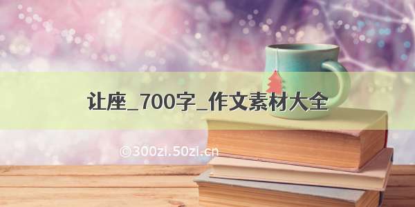 让座_700字_作文素材大全