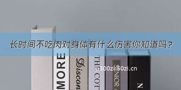 长时间不吃肉对身体有什么伤害你知道吗？