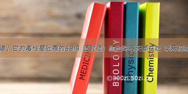 「食有道」它的毒性是砒霜的68倍 还致癌！你也许每天都在吃 学两招减轻危害！