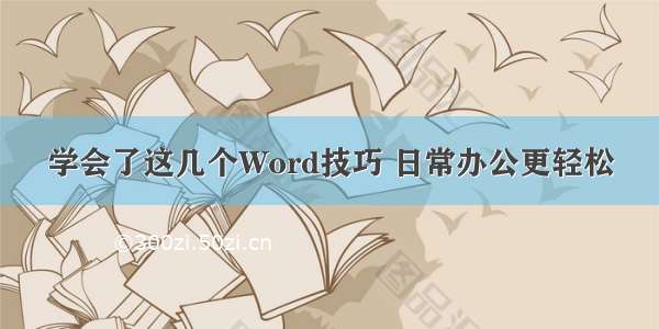 学会了这几个Word技巧 日常办公更轻松