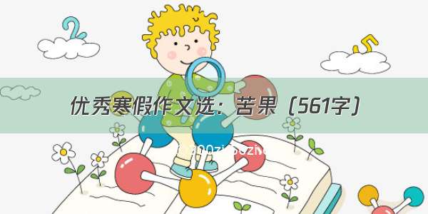 优秀寒假作文选：苦果（561字）