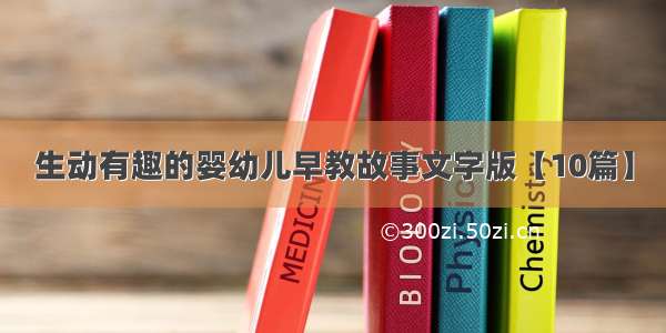 生动有趣的婴幼儿早教故事文字版【10篇】