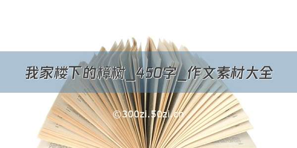 我家楼下的樟树_450字_作文素材大全