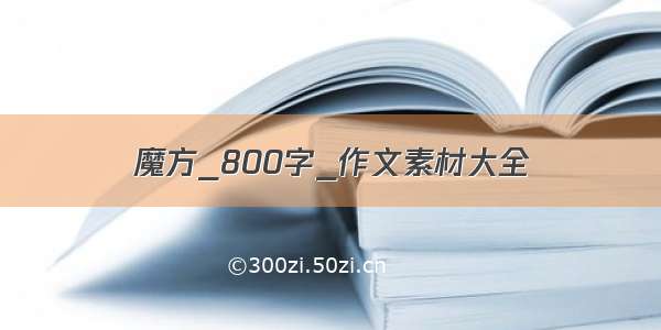 魔方_800字_作文素材大全