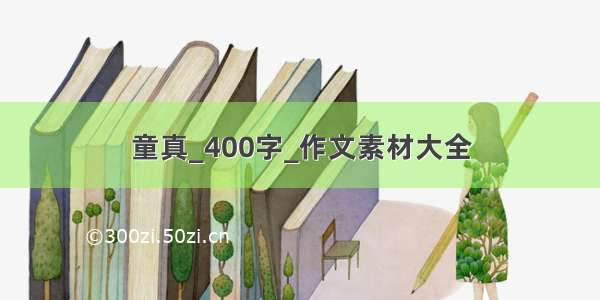 童真_400字_作文素材大全