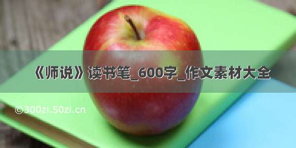 《师说》读书笔_600字_作文素材大全