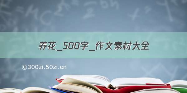 养花_500字_作文素材大全