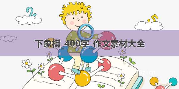 下象棋_400字_作文素材大全