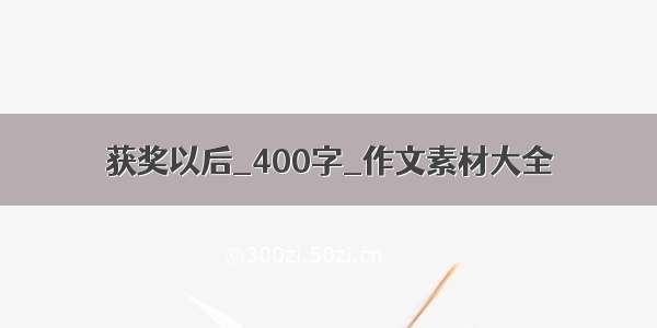 获奖以后_400字_作文素材大全