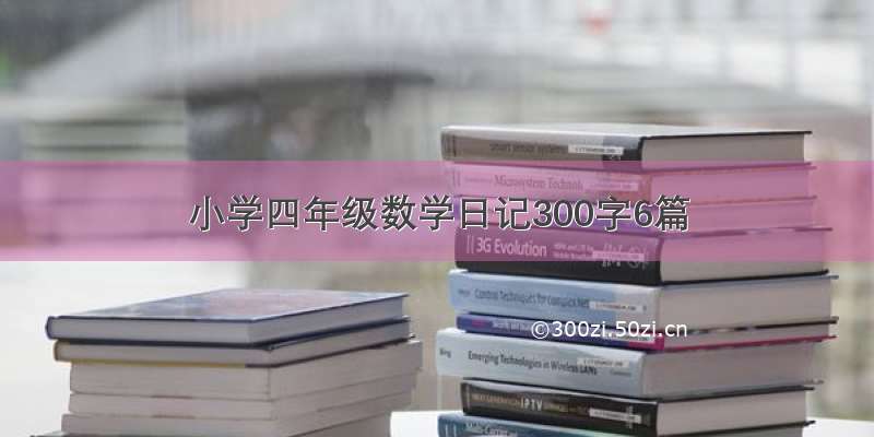 小学四年级数学日记300字6篇