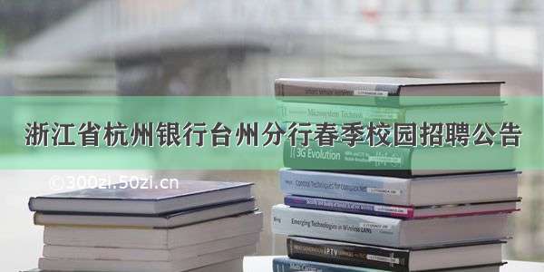 浙江省杭州银行台州分行春季校园招聘公告