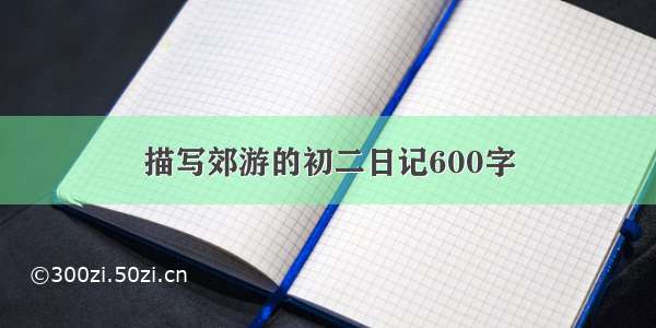 描写郊游的初二日记600字