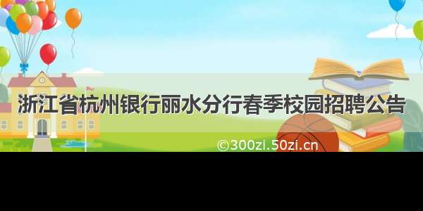 浙江省杭州银行丽水分行春季校园招聘公告