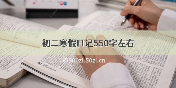 初二寒假日记550字左右