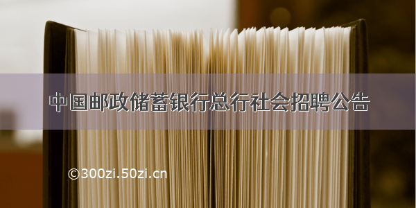 中国邮政储蓄银行总行社会招聘公告