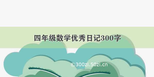 四年级数学优秀日记300字