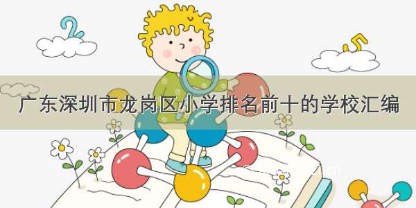 广东深圳市龙岗区小学排名前十的学校汇编