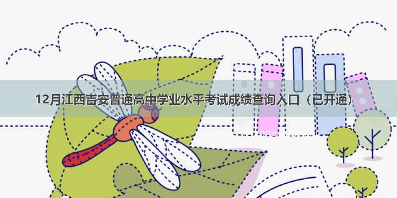 12月江西吉安普通高中学业水平考试成绩查询入口（已开通）