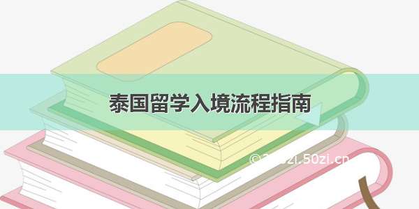 泰国留学入境流程指南