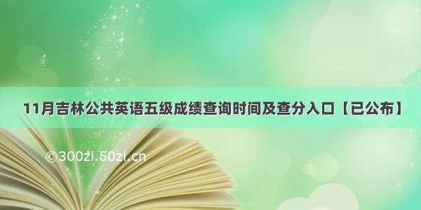 11月吉林公共英语五级成绩查询时间及查分入口【已公布】