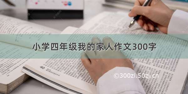 小学四年级我的家人作文300字