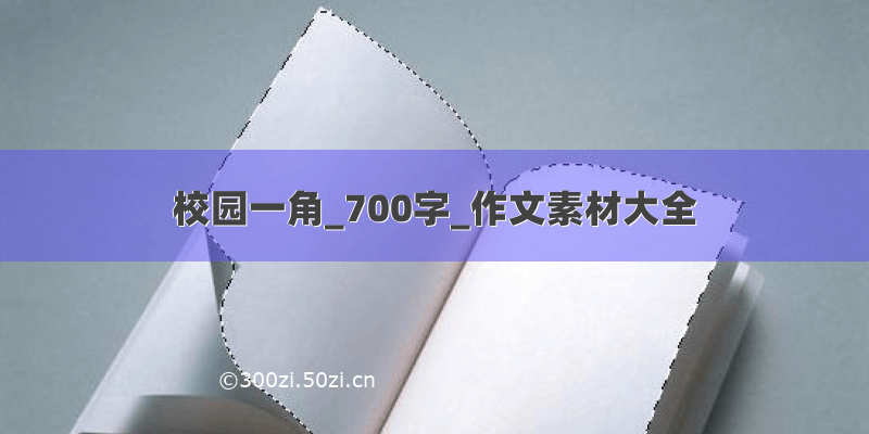 校园一角_700字_作文素材大全