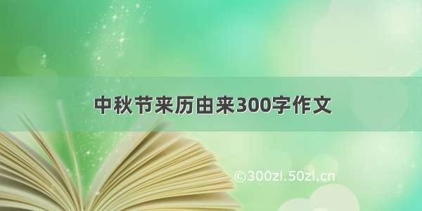 中秋节来历由来300字作文