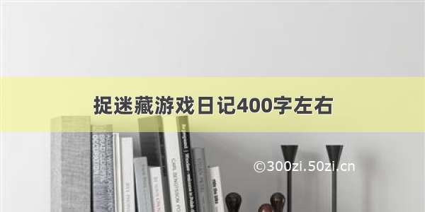 捉迷藏游戏日记400字左右