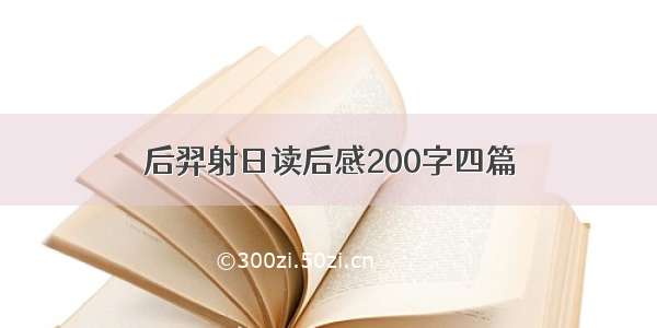 后羿射日读后感200字四篇