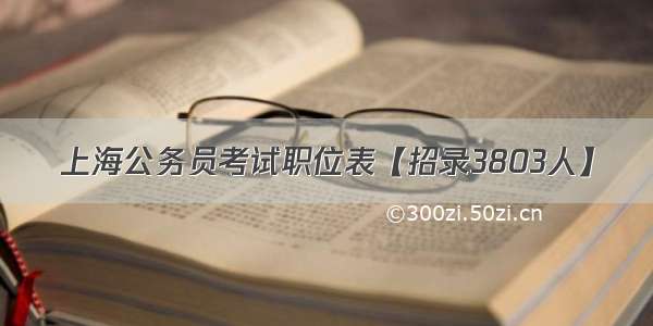 上海公务员考试职位表【招录3803人】