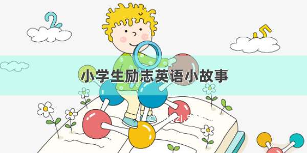 小学生励志英语小故事