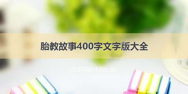 胎教故事400字文字版大全