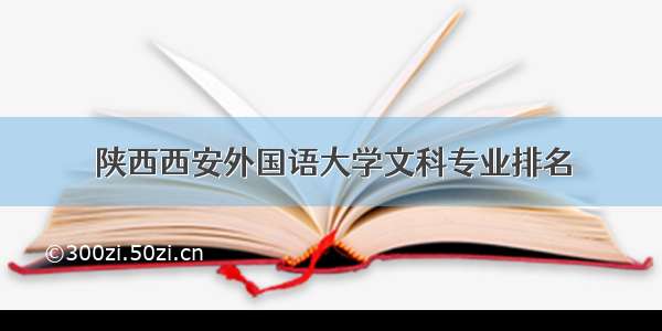 陕西西安外国语大学文科专业排名