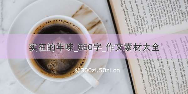 实在的年味_650字_作文素材大全