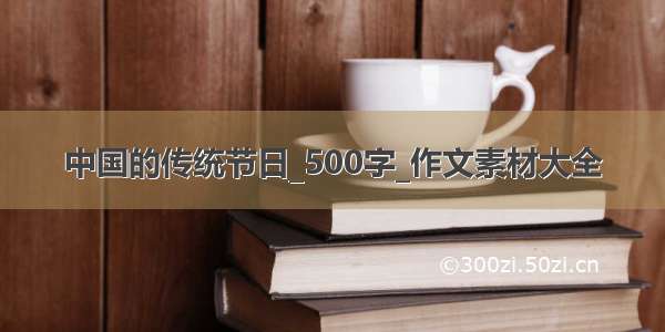 中国的传统节日_500字_作文素材大全