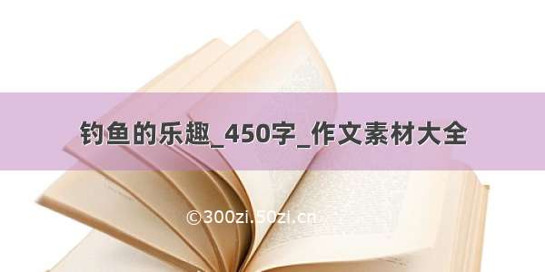 钓鱼的乐趣_450字_作文素材大全