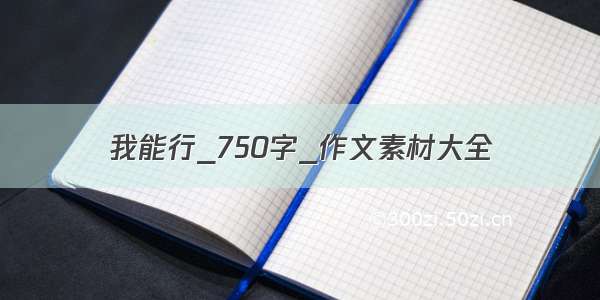 我能行_750字_作文素材大全