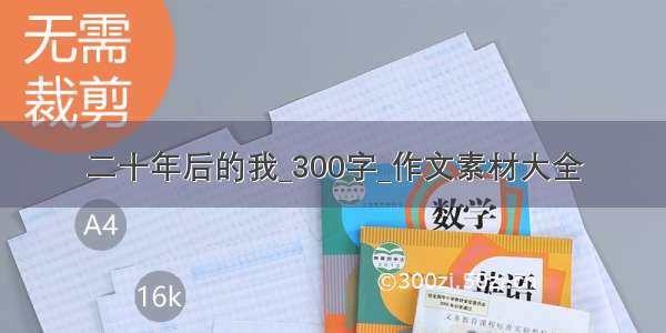 二十年后的我_300字_作文素材大全