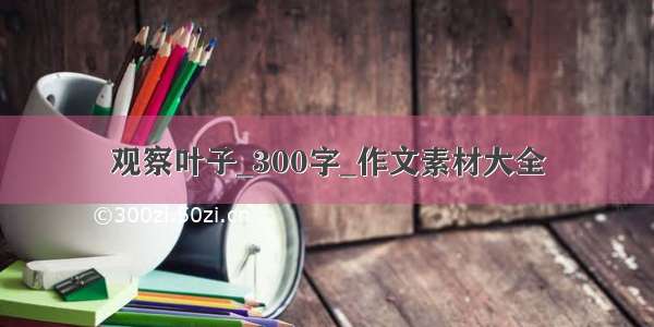 观察叶子_300字_作文素材大全