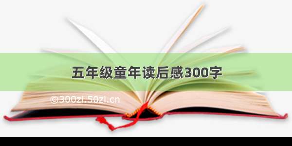 五年级童年读后感300字