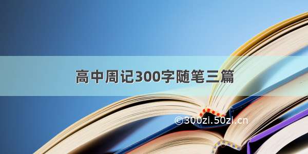 高中周记300字随笔三篇