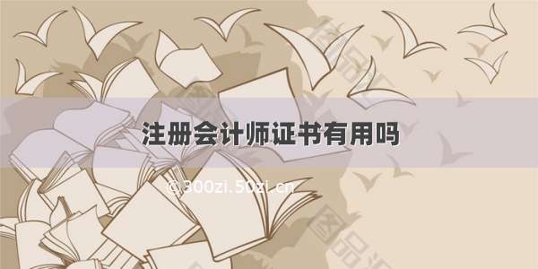 注册会计师证书有用吗