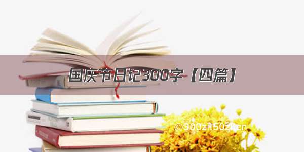 国庆节日记300字【四篇】