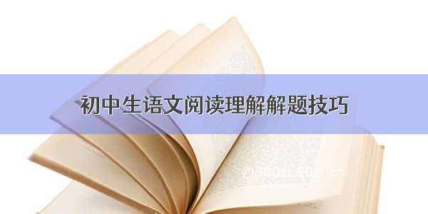 初中生语文阅读理解解题技巧