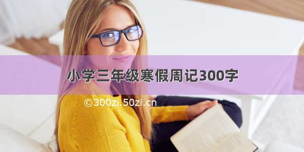 小学三年级寒假周记300字