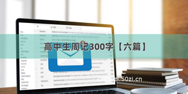 高中生周记300字【六篇】