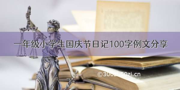 一年级小学生国庆节日记100字例文分享