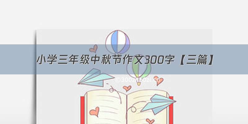 小学三年级中秋节作文300字【三篇】