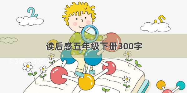 读后感五年级下册300字